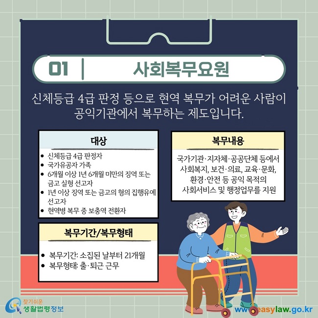 사회복무요원: 신체등급 4급 판정 등으로 현역 복무가 어려운 사람이 공익기관에서 복무하는 제도입니다.
