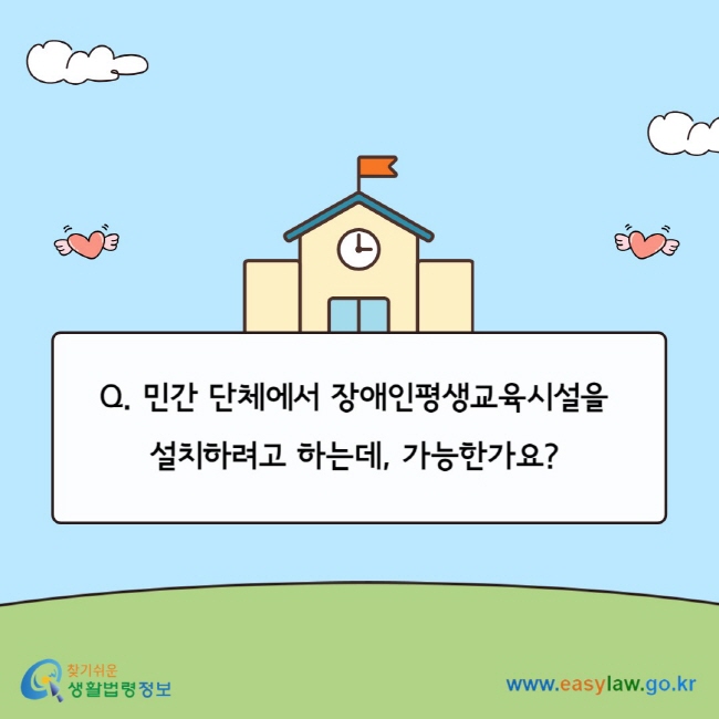 Q. 민간 단체에서 장애인평생교육시설을&nbsp; 설치하려고 하는데, 가능한가요?&nbsp;