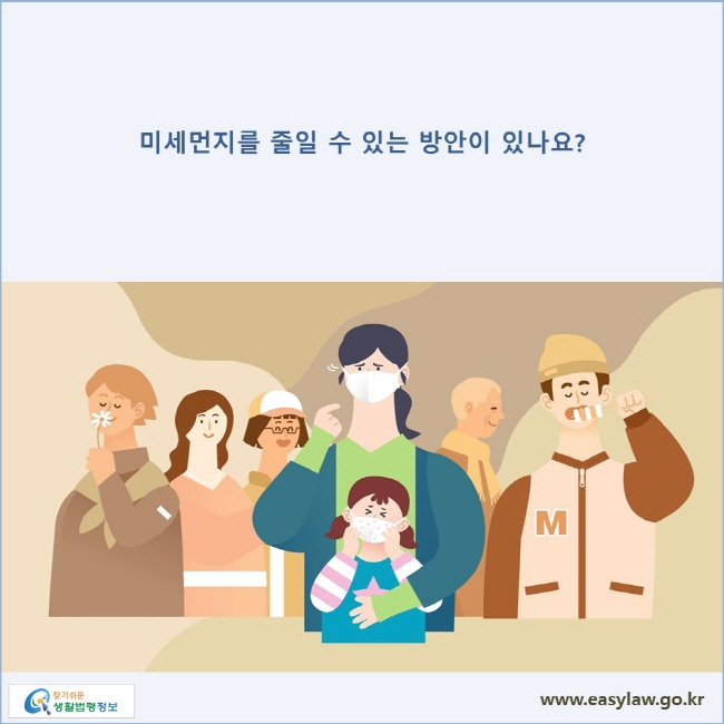 미세먼지를 줄일 수 있는 방안이 있나요?