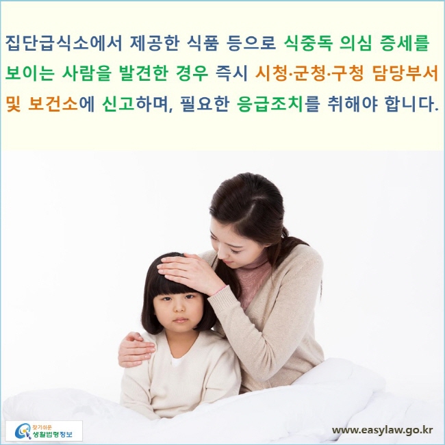 집단급식소에서 제공한 식품 등으로 식중독 의심 증세를  보이는 사람을 발견한 경우 즉시 시청·군청·구청 담당부서 및 보건소에 신고하며, 필요한 응급조치를 취해야 합니다.