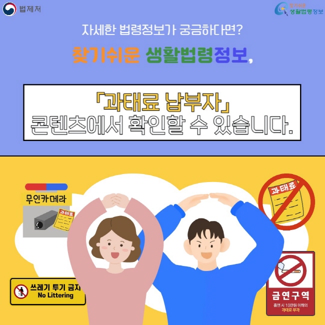 자세한 법령정보가 궁금하다면? 찾기쉬운 생활법령정보, 과태료 납부자 콘텐츠에서 확인할 수 있습니다.