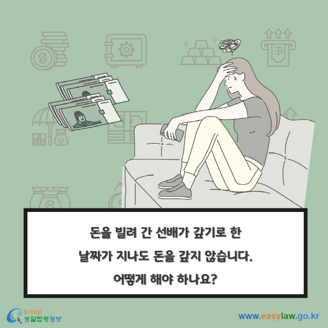 돈을 빌려 간 선배가 갚기로 한 날짜가 지나도 돈을 갚지 않습니다. 어떻게 해야 하나요?