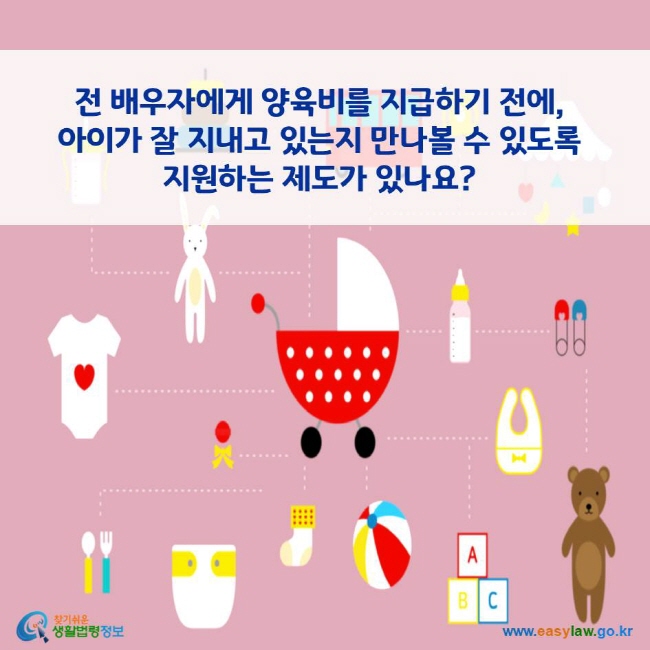 전 배우자에게 양육비를 지급하기 전에, 아이가 잘 지내고 있는지 만나볼 수 있도록 지원하는 제도가 있나요?