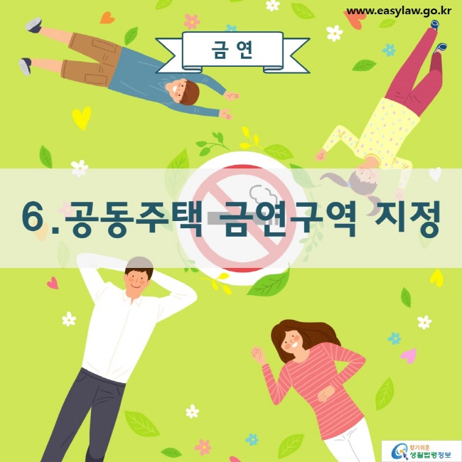 금연 6. 공동주택 금연구역 지정 www.easylaw.go.kr 찾기 쉬운 생활법령정보 로고