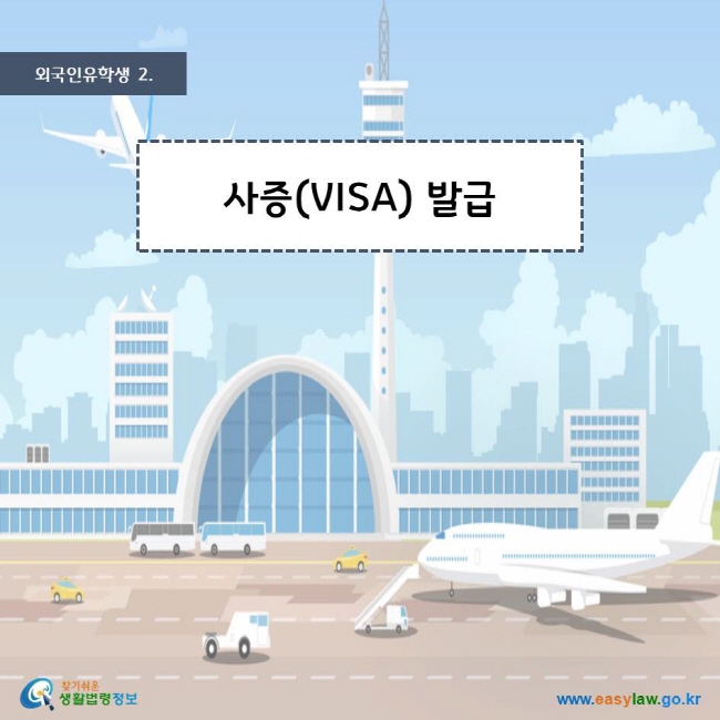 외국인유학생 2. 사증(VISA) 발급 찾기쉬운생활법령정보 로고 www.easylaw.go.kr