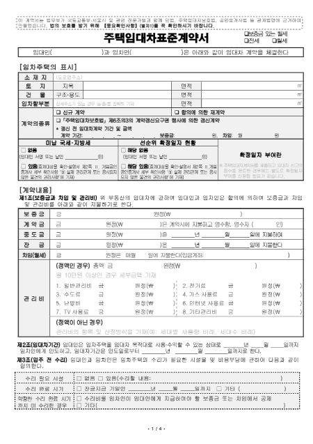 [크기변환]주택임대차표준계약서_1_1