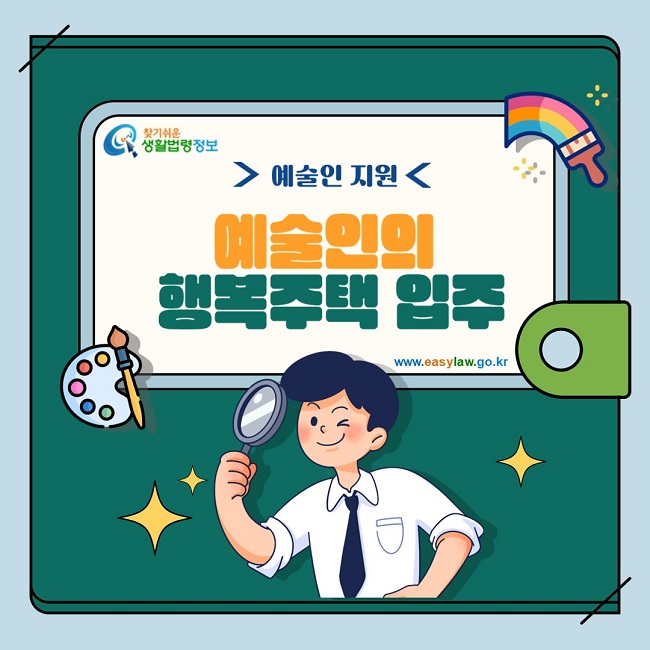 찾기쉬운 생활법령정보 예술인 지원 예술인의 행복주택 입주 www.easylaw.go.kr