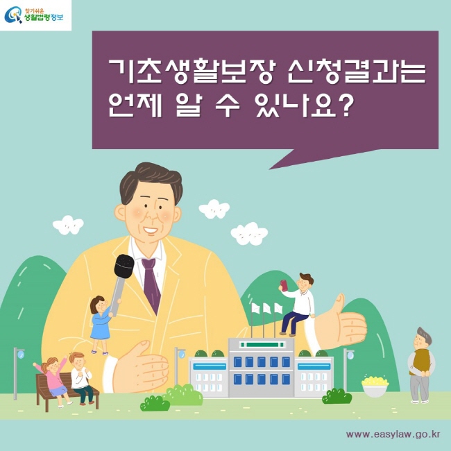 기초생활보장 신청결과는   언제 알 수 있나요? 찾기쉬운생활법령정보www.easylaw.go.kr