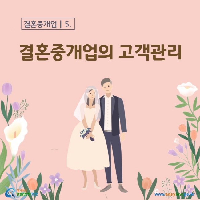 결혼중개업의 고객관리