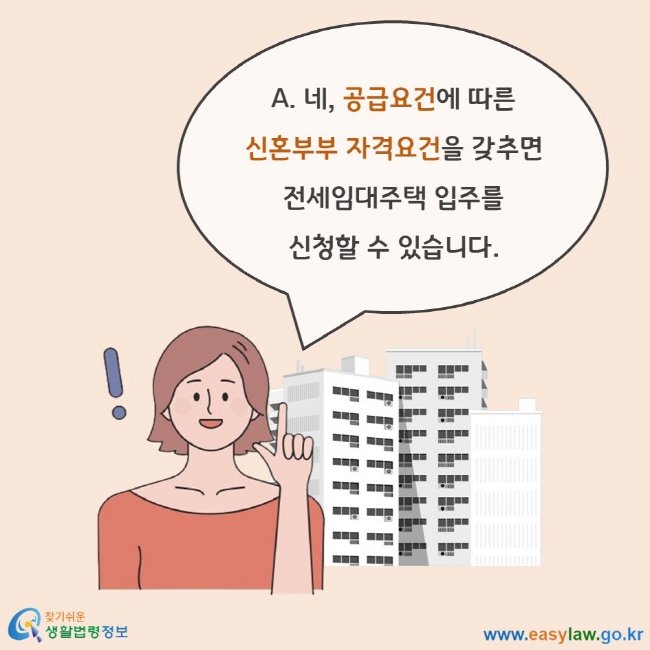 A. 네, 공급요건에 따른 신혼부부 자격요건을 갖추면 전세임대주택 입주를 신청할 수 있습니다.