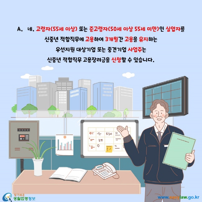 네. 고령자(55세 이상) 또는 준고령자(50세 이상 55세 미만)인 실업자를 신중년 적합직무에 고용하여 3개월간 고용을 유지하는 우선지원 대상기업 또는 중견기업 사업주는 신중년 적합직무 고용장려금을 신청할 수 있습니다.