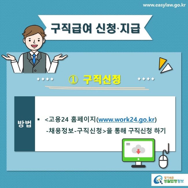 구직급여 신청∙지급① 구직신청방법고용24 홈페이지(www.work24.go.kr)-채용정보-구직신청을 통해 구직신청 하기