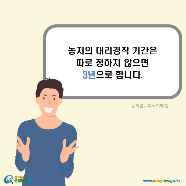 농지의 대리경작 기간은 따로 정하지 않으면 3년으로 합니다. (「농지법」 제20조제3항)