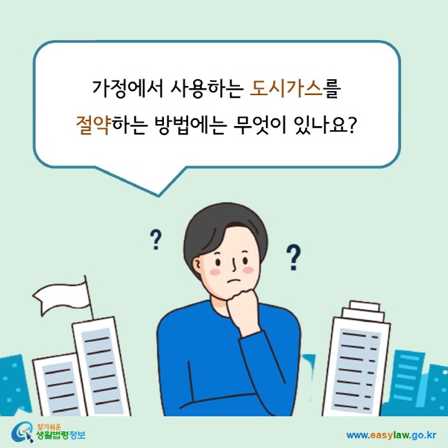 가정에서 사용하는 도시가스를  절약하는 방법에는 무엇이 있나요?