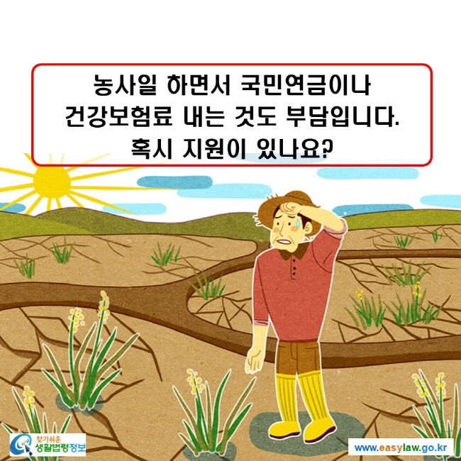 농사일 하면서 국민연금이나 건강보험료 내는 것도 부담입니다. 혹시 지원이 있나요?