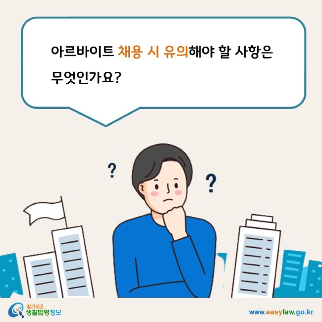 www.easylaw.go.kr 아르바이트 채용 시 유의해야 할 사항은 무엇인가요?