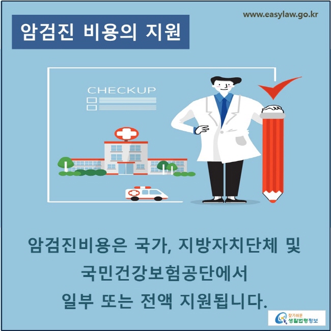 암검진 비용의 지원: 암검진비용은 국가, 지방자치단체 및 국민건강보험공단에서 일부 또는 전액 지원됩니다.
