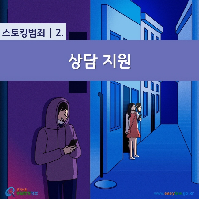 스토킹범죄 2. 상담 지원 찾기쉬운 생활법령정보()