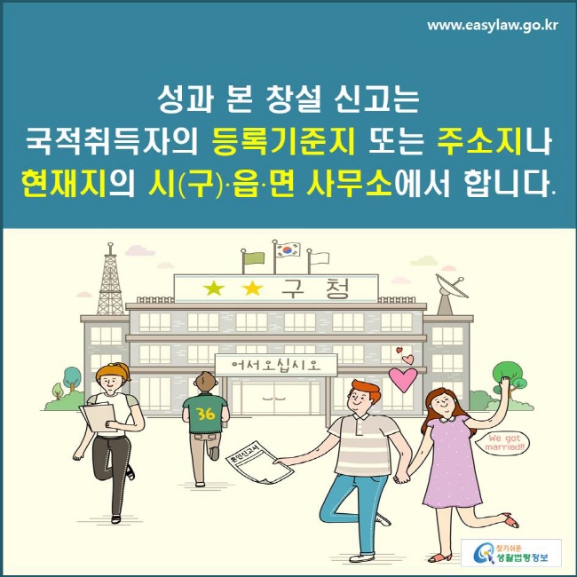 성과 본 창설 신고는 국적취득자의 등록기준지 또는 주소지나 현재지의 시(구)·읍·면 사무소에서 합니다.