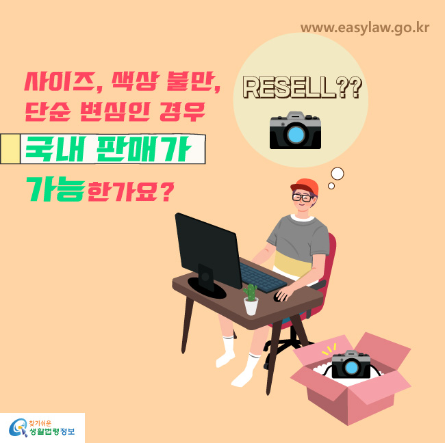 사이즈, 색상 불만, 단순 변심인 경우 국내 판매가 가능한가요? RESELL??