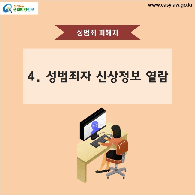 성범죄 피해자 4. 성범죄자 신상정보 열람 찾기쉬운 생활법령정보 www.easylaw.go.kr