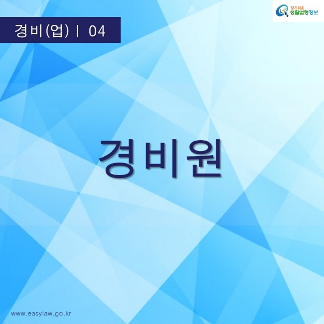 찾기쉬운생활법령정보 로고
www.easylaw.go.kr
경비원