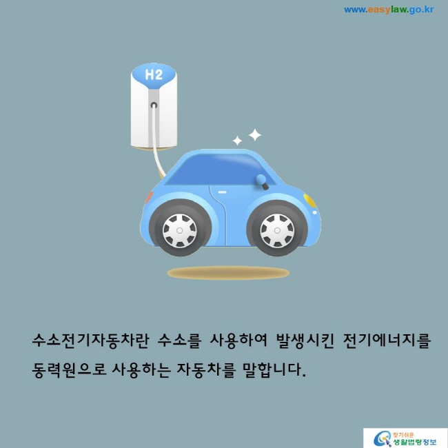 수소전기자동차란 수소를 사용하여 발생시킨 전기에너지를 동력원으로 사용하는 자동차를 말합니다.