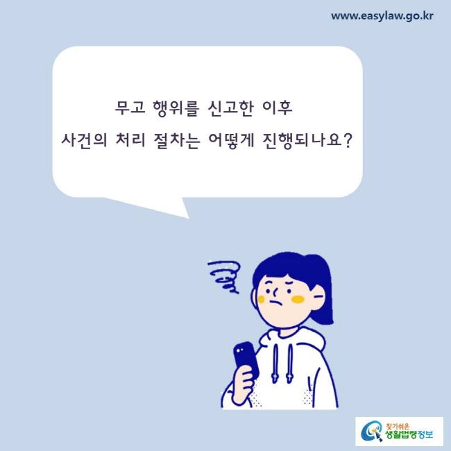 무고 행위를 신고한 이후 사건의 처리 절차는 어떻게 진행되나요?