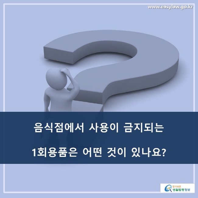 음식점에서 사용이 금지되는 1회용품은 어떤 것이 있나요?