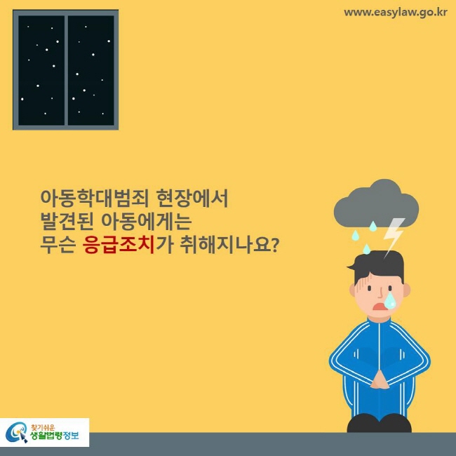 아동학대범죄 현장에서 발견된 아동에게는 무슨 응급조치가 취해지나요?
