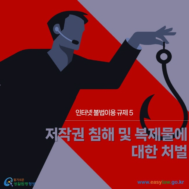 인터넷 불법이용 규제 | 05 저작권 침해 및 복제물에 대한 처벌 ww.easylaw.go.kr 찾기 쉬운 생활법령정보 로고