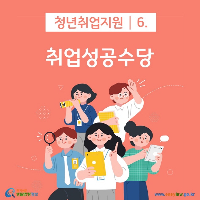 청년취업지원 6. 취업성공수당 찾기쉬운 생활법령정보(www.easylaw.go.kr)