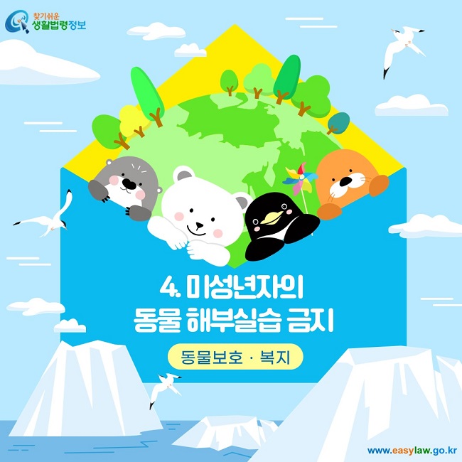찾기쉬운 생활법령정보 로고 www.easylaw.go.kr  4. 미성년자의  동물 해부실습 금지 동물보호ㆍ복지
