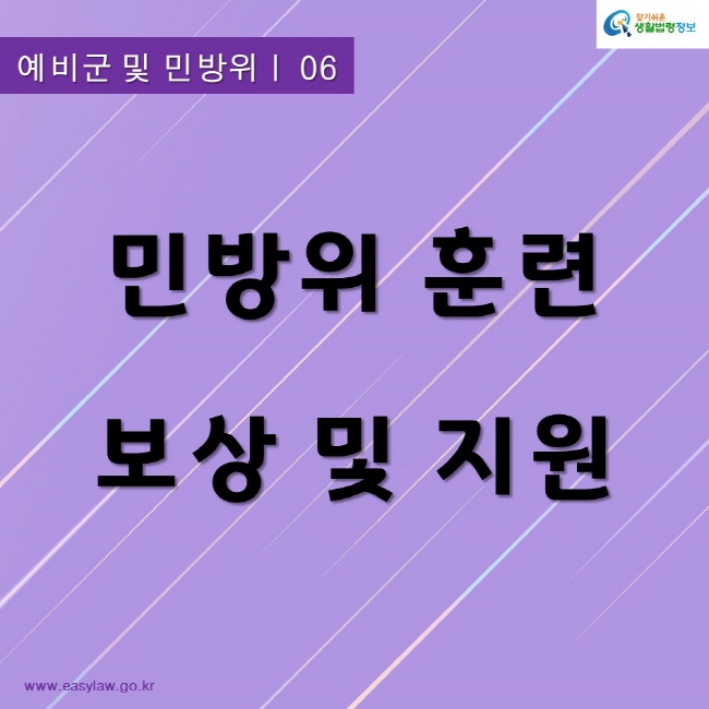 찾기쉬운생활법령정보
민방위 훈련 보상 및 지원
www.easylaw.go.kr
