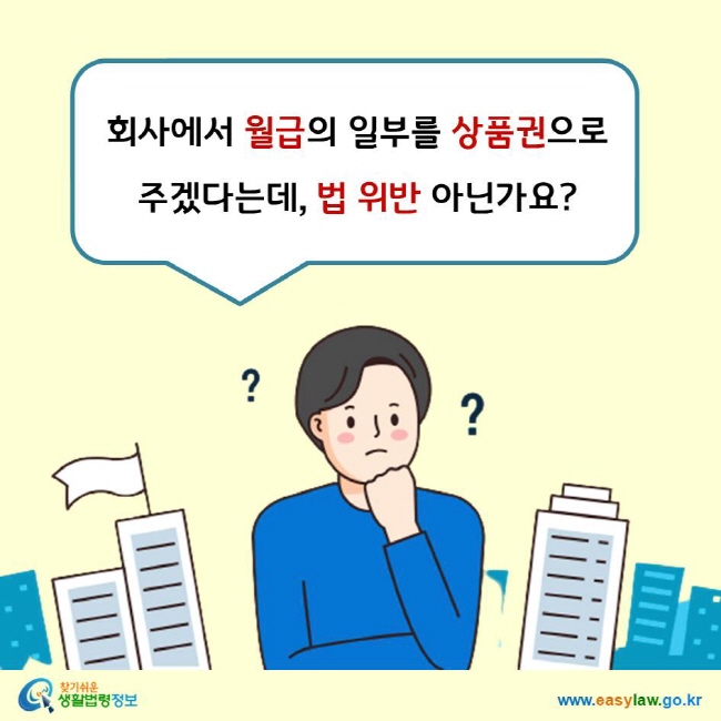 회사에서 월급의 일부를 상품권으로 주겠다는데, 법 위반 아닌가요?