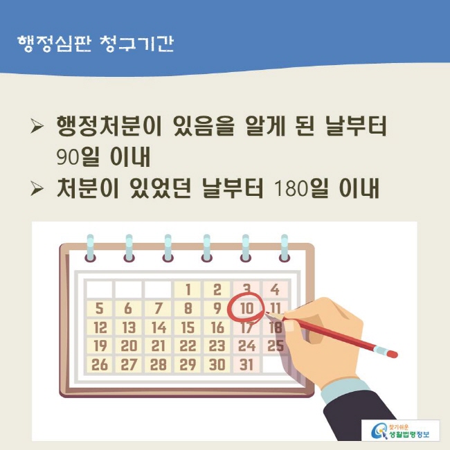 www.easylaw.go.kr 행정심판 청구기간 ▶ 행정처분이 있음을 알게 된 날부터 90일 이내 ▶ 처분이 있었던 날부터 180일 이내