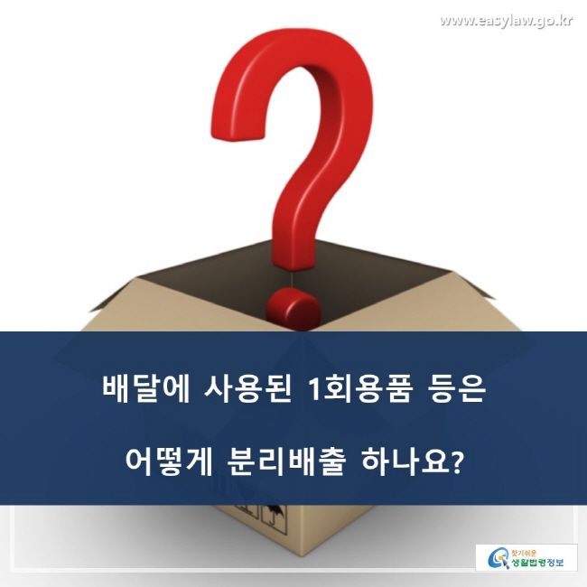 배달에 사용된 1회용품 등은 어떻게 분리배출 하나요?