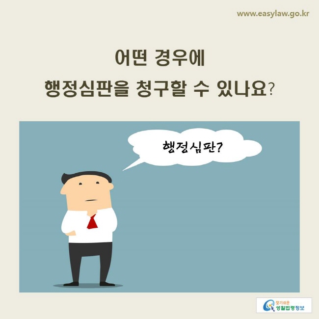 www.easylaw.go.kr 어떤 경우에 행정심판을 청구할 수 있나요?