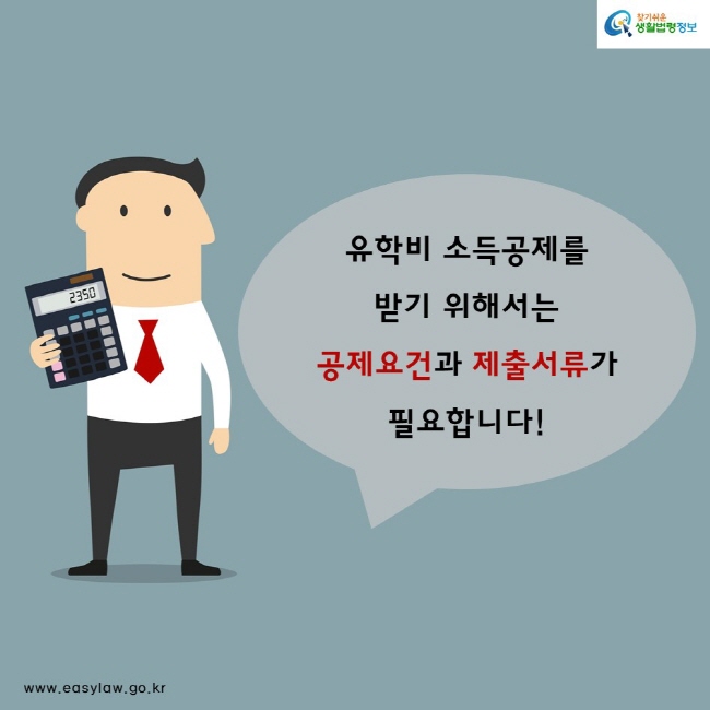 유학비 소득공제를 받기위해서는 공제요건과 제출서류가 필요합니다!