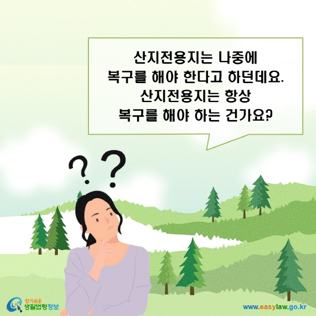 산지전용지는 나중에 복구를 해야 한다고 하던데요. 산지전용지는 항상 복구를 해야 하는 건가요?