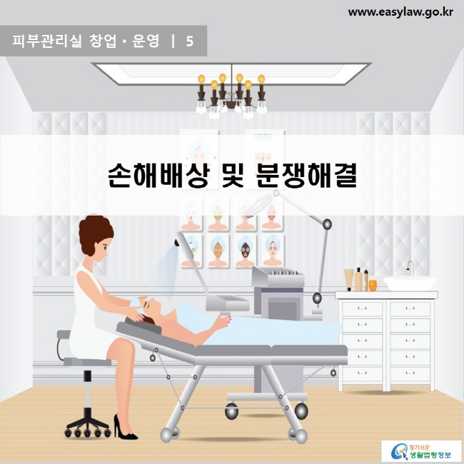 피부관리실 창업ㆍ운영 | 5 손해배상 및 분쟁해결  찾기쉬운 생활법령정보 로고