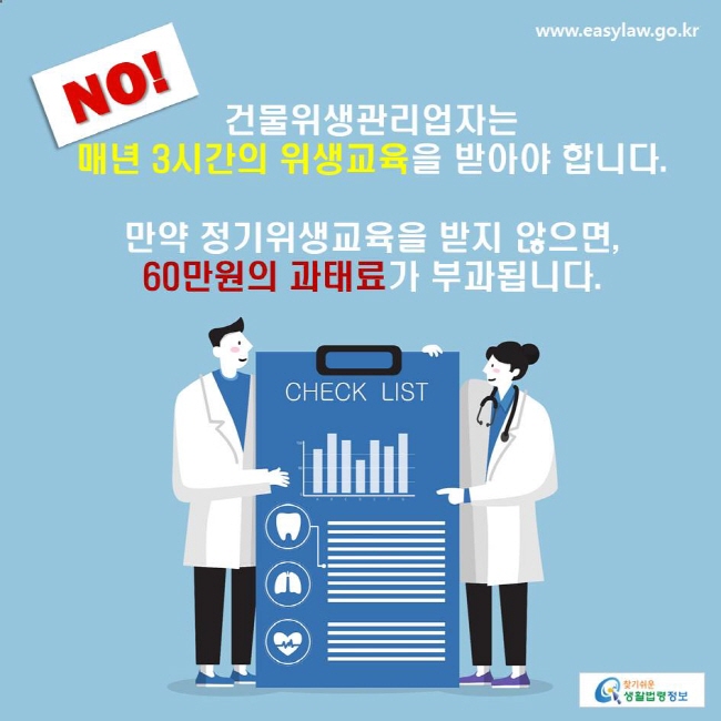 건물위생관리업자는 매년 3시간의 위생교육을 받아야 합니다.
만약 정기위생교육을 받지 않으면, 60만원의 과태료가 부과됩니다.