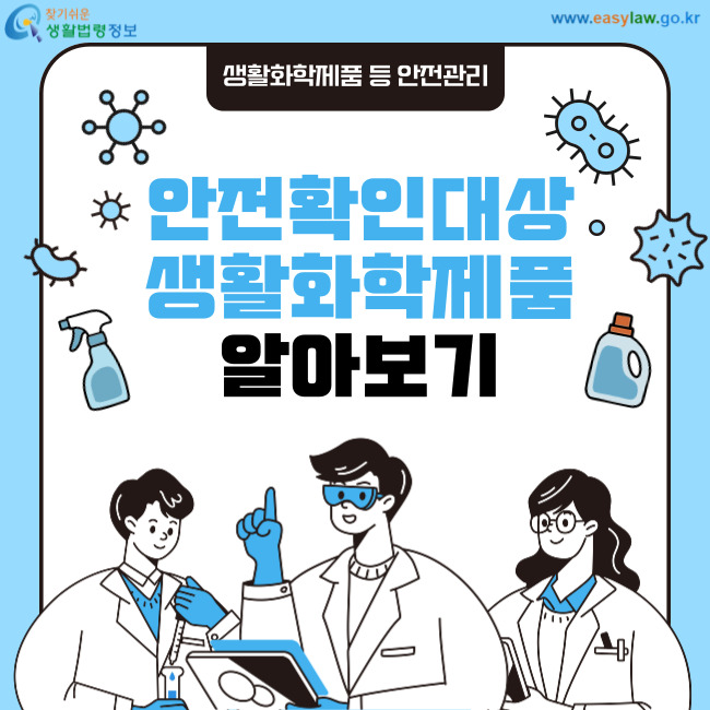 생활화학제품 등 안전관리 안전확인대상생활화학제품 알아보기