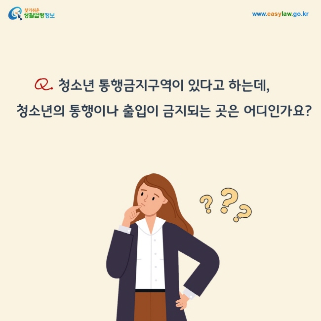 질문: 청소년 통행금지구역이 있다고 하는데, 청소년의 통행이나 출입이 금지되는 곳은 어디인가요? 