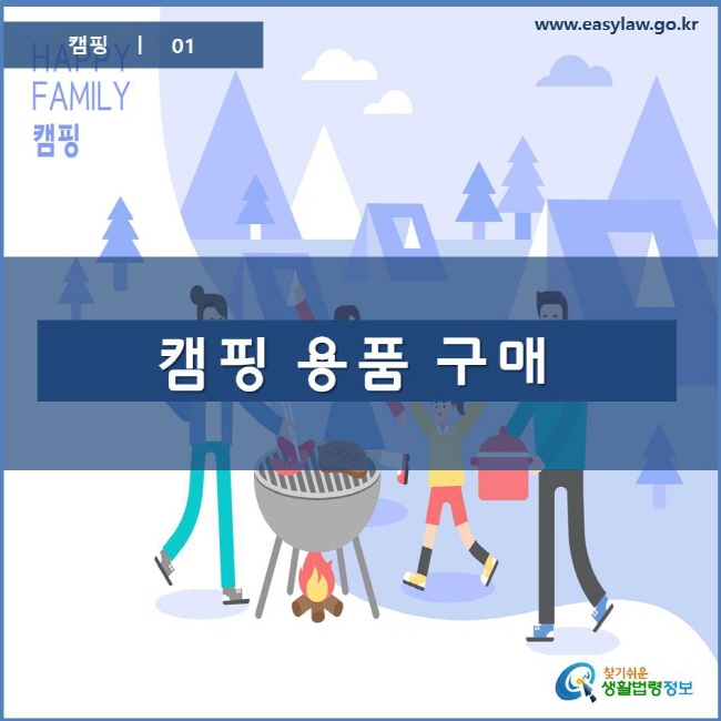캠핑 | 01 찾기쉬운 생활법령정보 www.easylaw.go.kr 로고
