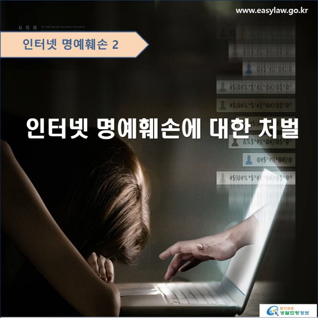 인터넷 명예훼손 2 인터넷 명예훼손에 대한 처벌 www.easylaw.go.kr 찾기 쉬운 생활법령정보 로고
