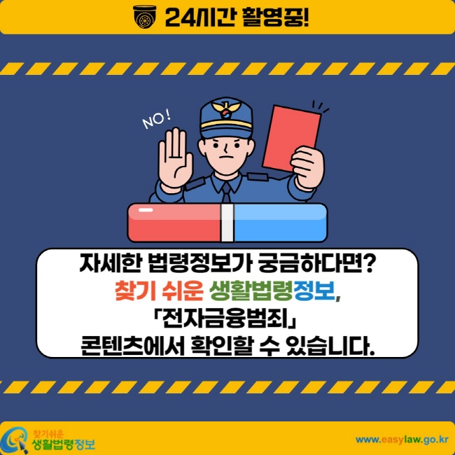 자세한법령정보가 궁금하다면? 찾기 쉬원 생활법령정보, 「전자금융범죄」콘텐츠에서 확인할 수 있습니다.