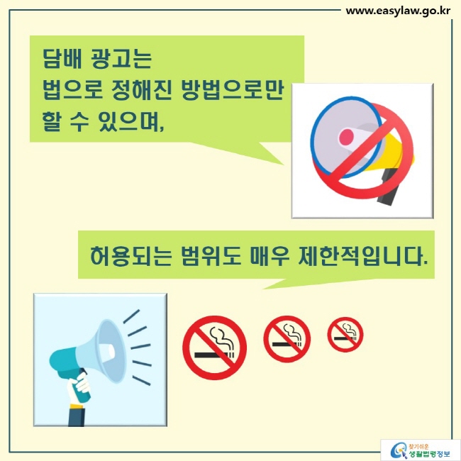 담배 광고는
법으로 정해진 방법으로만 
할 수 있으며,

허용되는 범위도 매우 제한적입니다.