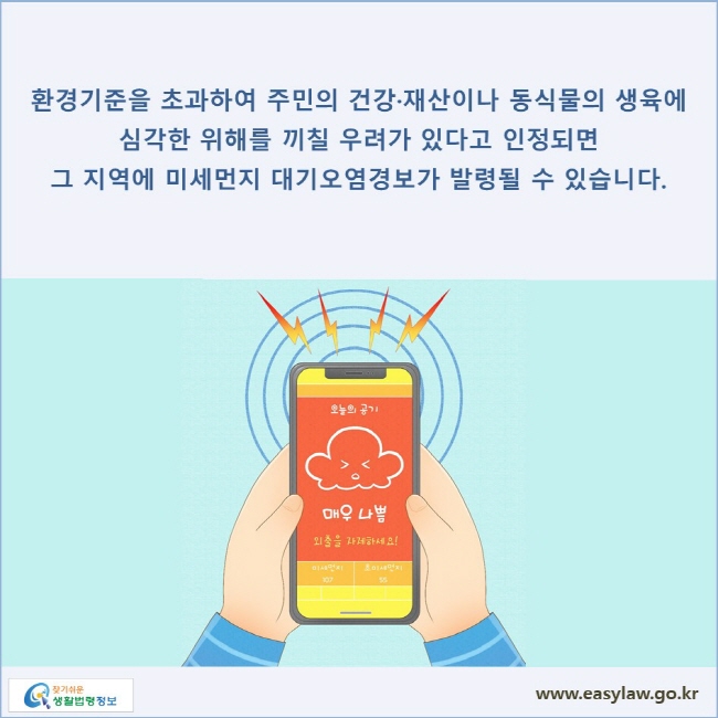 환경기준을 초과하여 주민의 건강·재산이나 동식물의 생육에 심각한 위해를 끼칠 우려가 있다고 인정되면 그 지역에  미세먼지 대기오염경보가 발령될 수 있습니다.