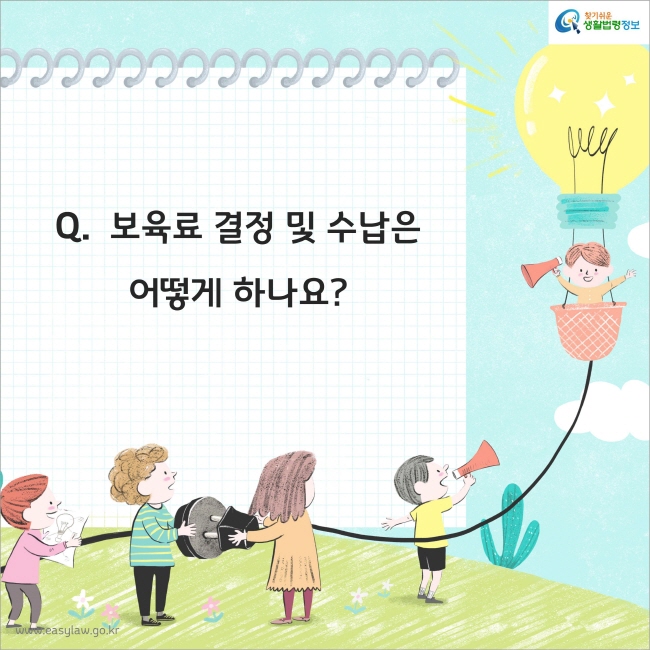 Q.  보육료 결정 및 수납은어떻게 하나요?